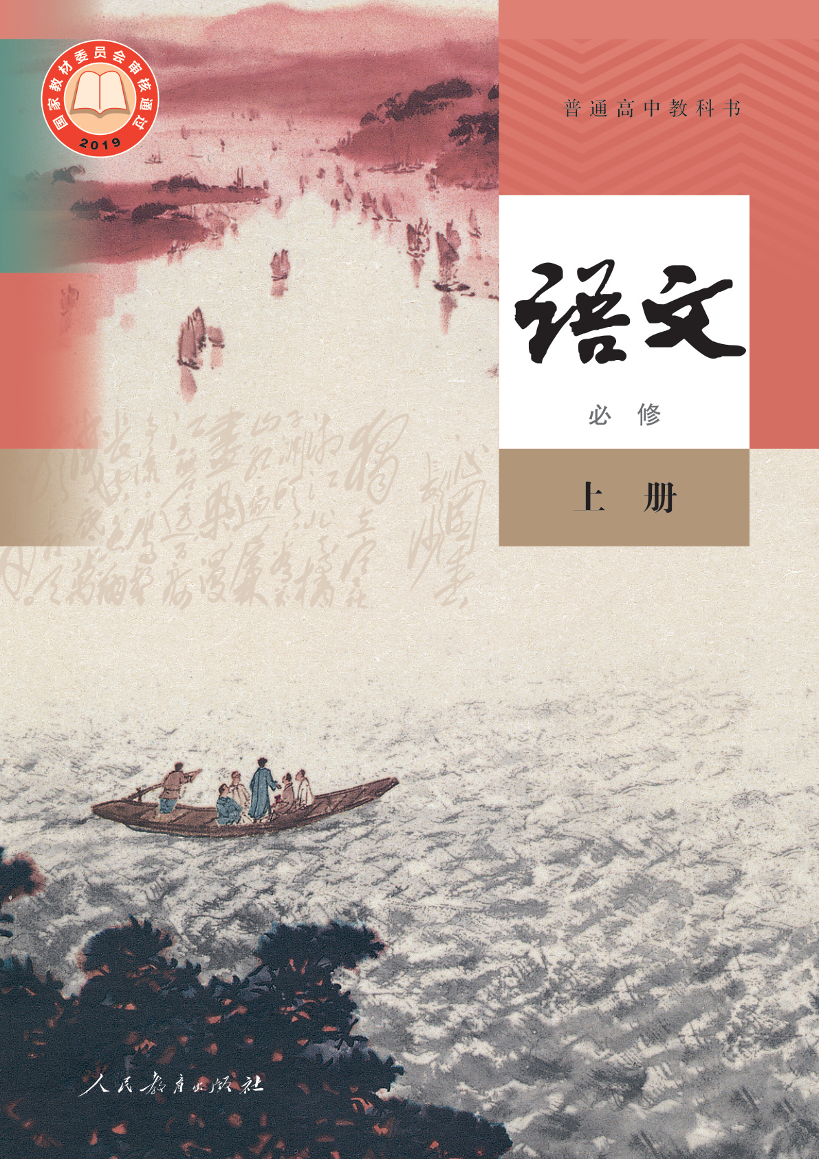 普通高中教科书·语文必修 上册