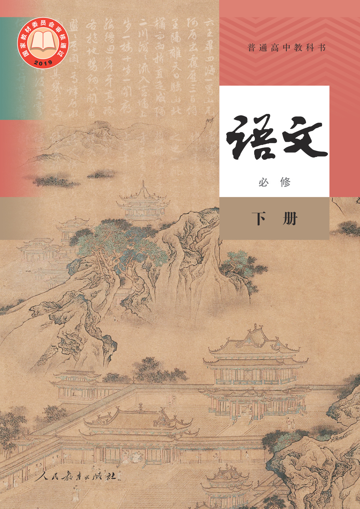 普通高中教科书·语文必修 下册